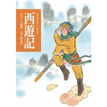 西遊記(四版)