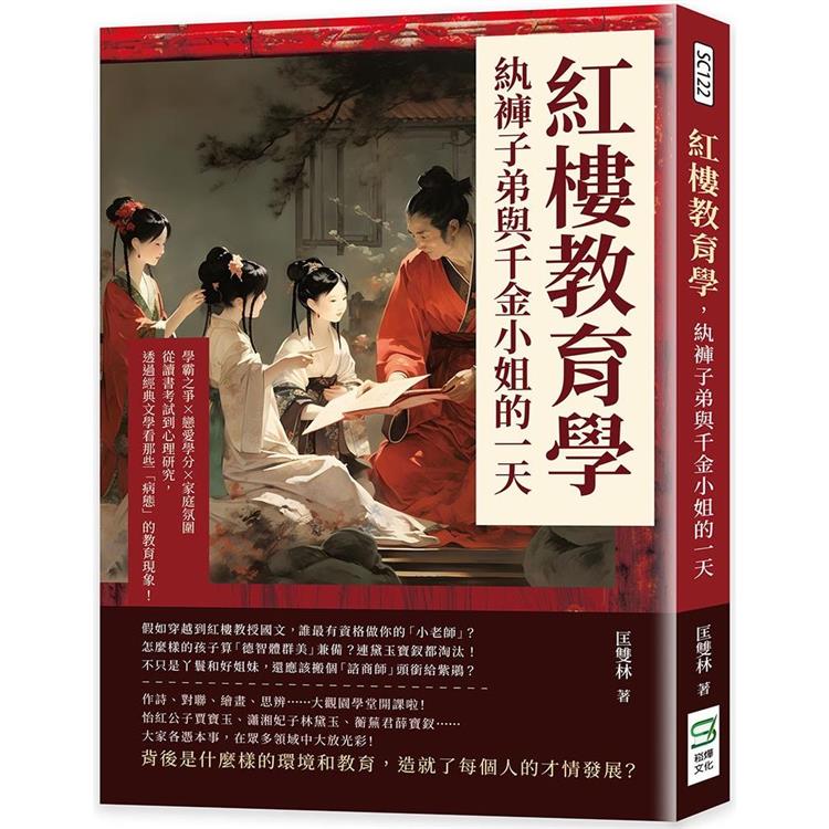 紅樓教育學，紈褲子弟與千金小姐的一天：學霸之爭×戀愛學分×家庭氛圍，從讀書考試到心理研究，透過經典文學看那些「病態」的教育現象！【金石堂、博客來熱銷】