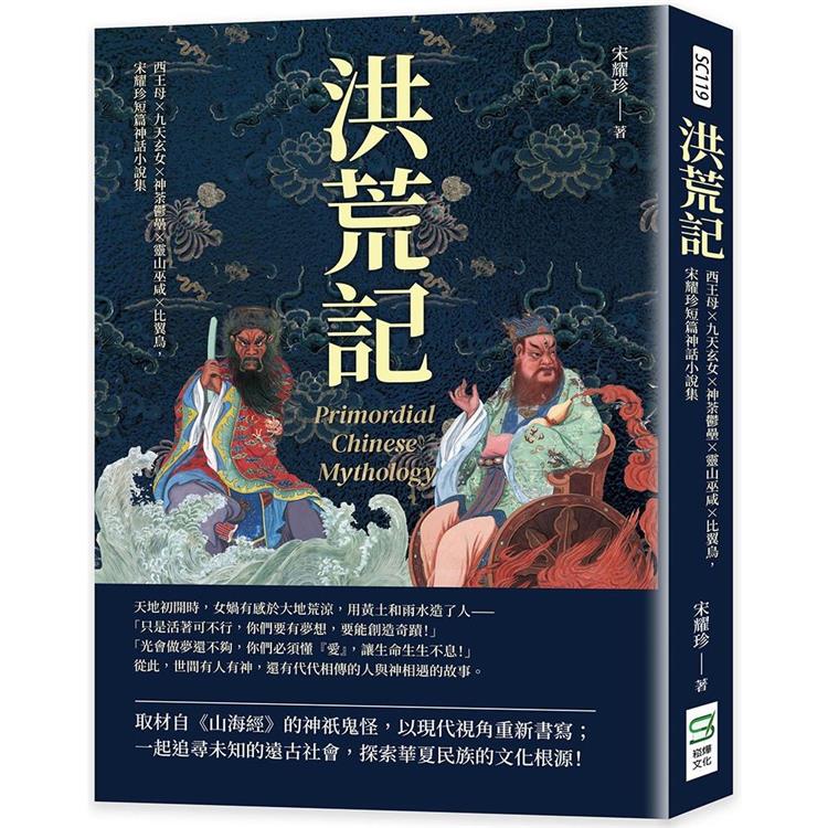 洪荒記：西王母×九天玄女×神荼鬱壘×靈山巫咸×比翼鳥，宋耀珍短篇神話小說集【金石堂、博客來熱銷】