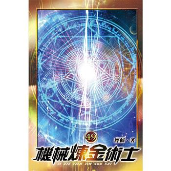 機械煉金術士49