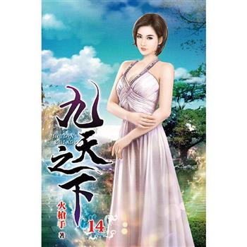 九天之下14