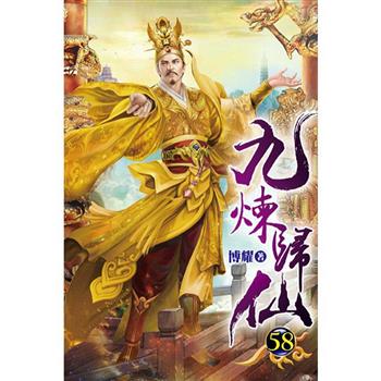 九煉歸仙58