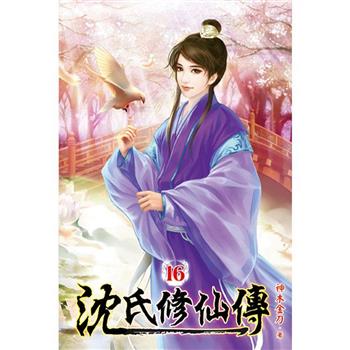沈氏修仙傳16