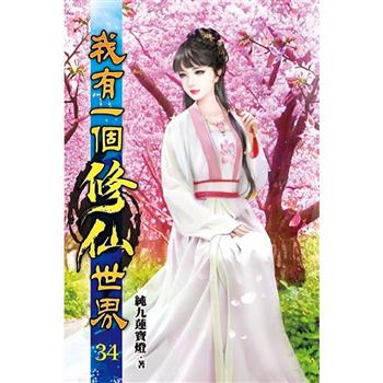 我有一個修仙世界34