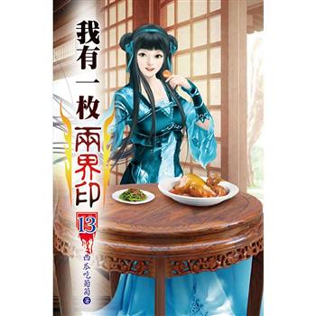 我有一枚兩界印13