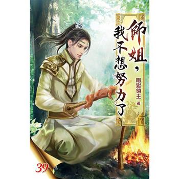 師姐，我不想努力了39