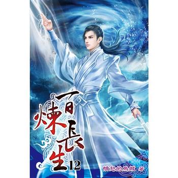 百煉長生12