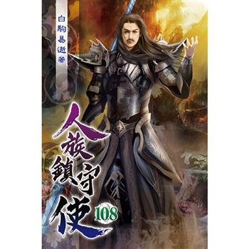 人族鎮守使108