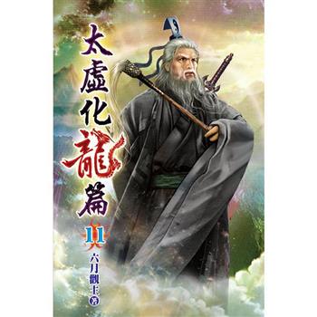 太虛化龍篇11