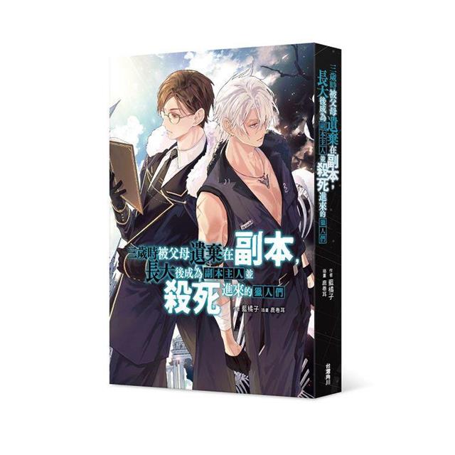 三歲時被父母遺棄在副本,長大後成為副本主人並殺死進來的獵人們 三歲時被父母遺棄在副本,長大後成為副本主人並殺死進來的獵人們