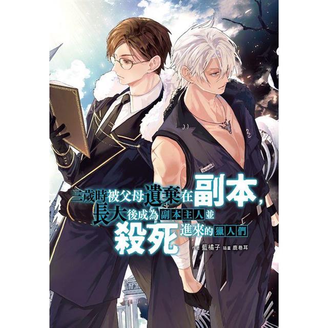 三歲時被父母遺棄在副本,長大後成為副本主人並殺死進來的獵人們 三歲時被父母遺棄在副本,長大後成為副本主人並殺死進來的獵人們