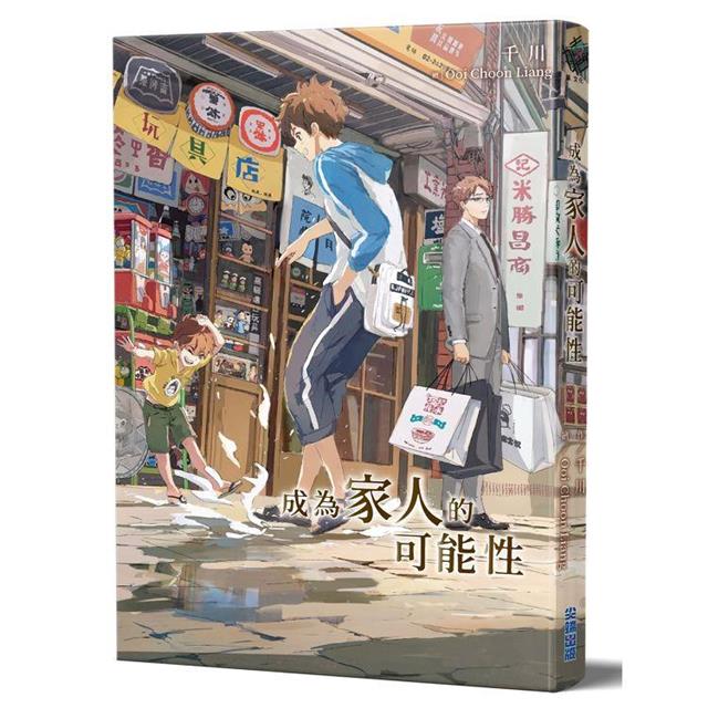 成為家人的可能性 成為家人的可能性