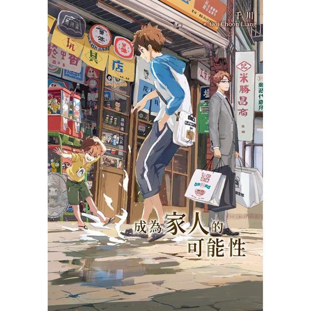 成為家人的可能性 成為家人的可能性