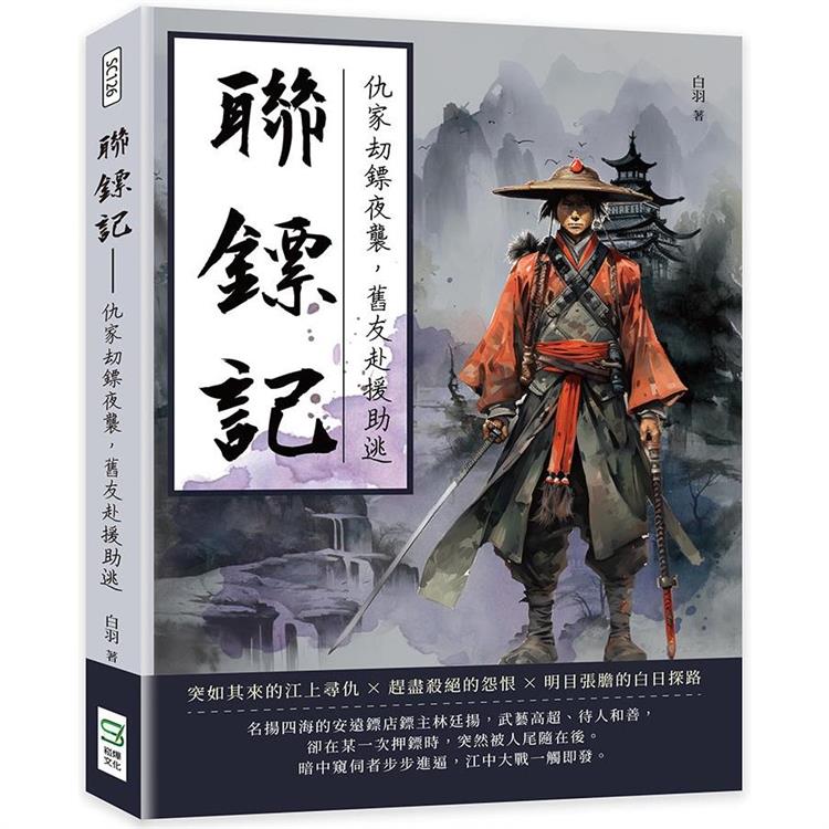 聯鏢記：仇家劫鏢夜襲，舊友赴援助逃【金石堂、博客來熱銷】