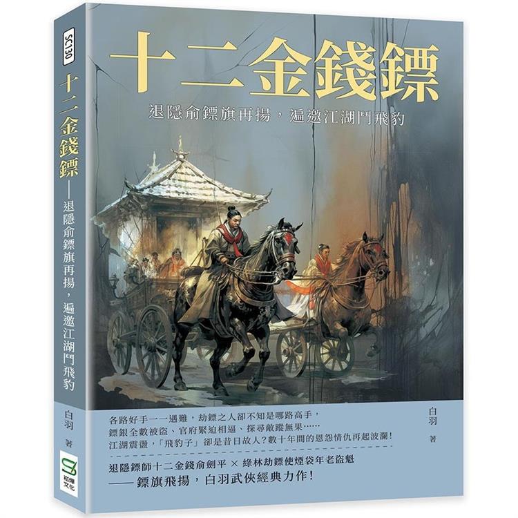 十二金錢鏢：退隱俞鏢旗再揚，遍邀江湖鬥飛豹【金石堂、博客來熱銷】