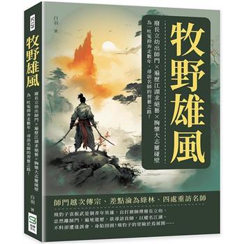 牧野雄風：廢長立幼出師門×遍歷江湖求絕藝×胸懷大志屢碰壁，為一吐冤抑奔走數年，尋訪名師的習藝之路！