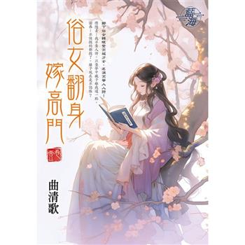 俗女翻身嫁高門 卷一