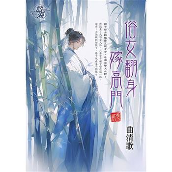 俗女翻身嫁高門 卷二