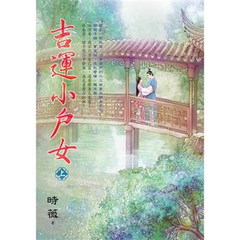 吉運小戶女．上