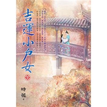 吉運小戶女．下
