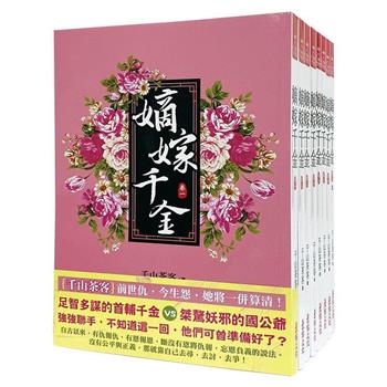 嫡嫁千金：套書＜1-8卷＞(完)(古裝大劇【墨雨雲間】原著小說)