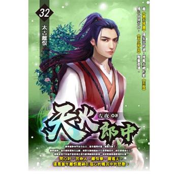 天火郎中(32)