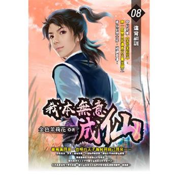 我本無意成仙(08)