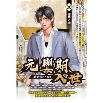 元嬰期入世(30)