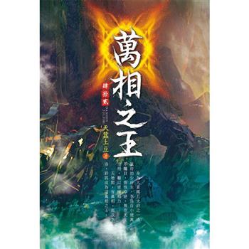 萬相之王(第四十二卷)：高層議事