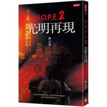 【電子書】H.O.P.E.2 光明再現