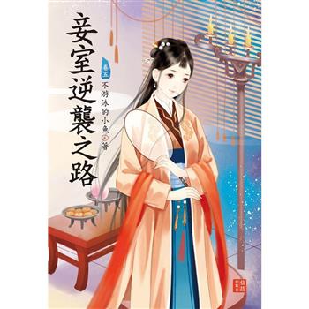 妾室逆襲之路 5