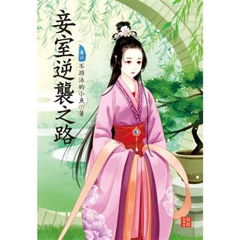 妾室逆襲之路 6