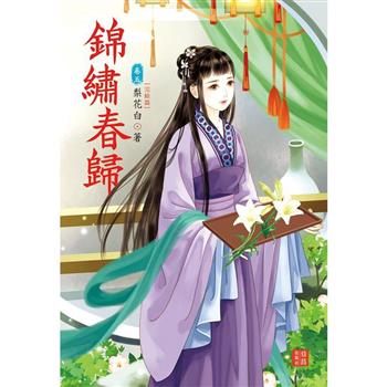 錦繡春歸 5 完結篇