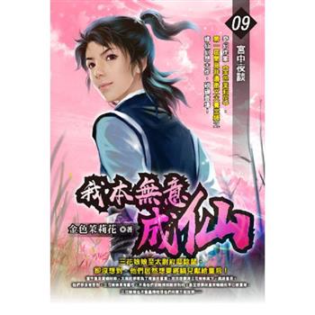 我本無意成仙(09)