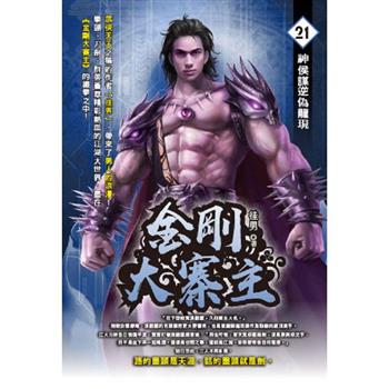 金剛大寨主(21)