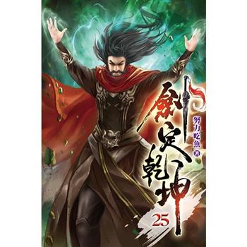劍定乾坤25