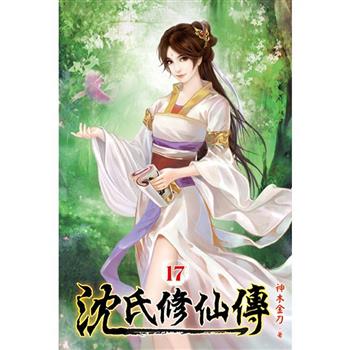 沈氏修仙傳17