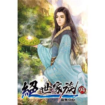 絕世家族94