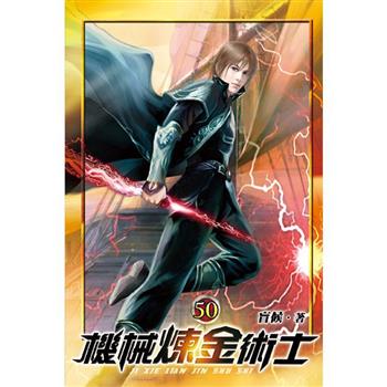 機械煉金術士50