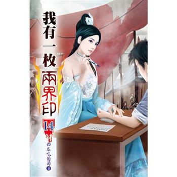 我有一枚兩界印14