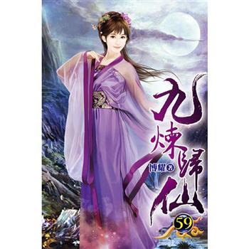九煉歸仙59