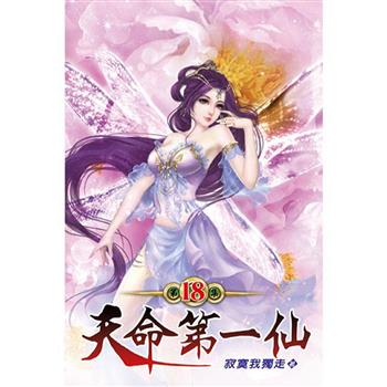 天命第一仙18