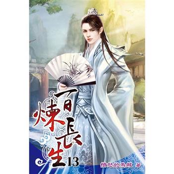 百煉長生13