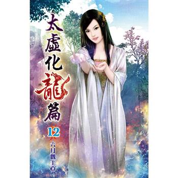 太虛化龍篇12
