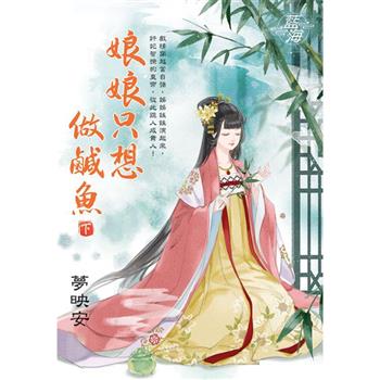 娘娘只想做鹹魚．下