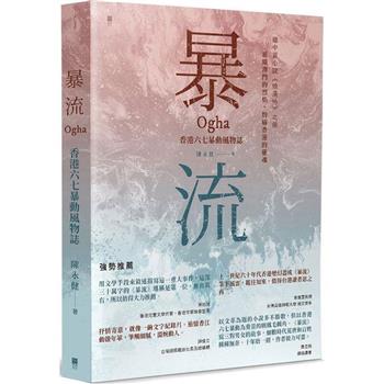 【電子書】暴流：香港六七暴動風物誌