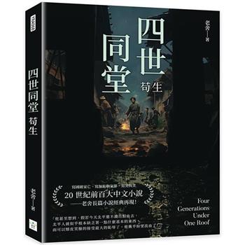 四世同堂：苟生