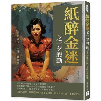 紙醉金迷之一夕殷勤：世態炎涼，人性一覽無遺