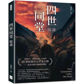 四世同堂：暗濤