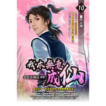 我本無意成仙(10)